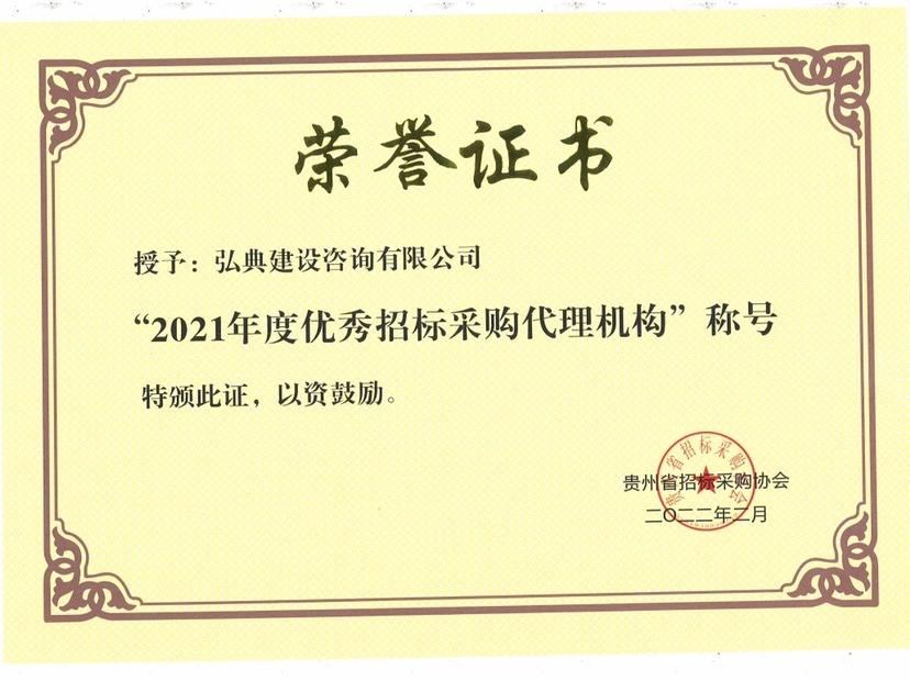 獲得貴州省招標采購協(xié)會頒發(fā)的“2021優(yōu)秀招標代理機構(gòu)”榮譽稱號。