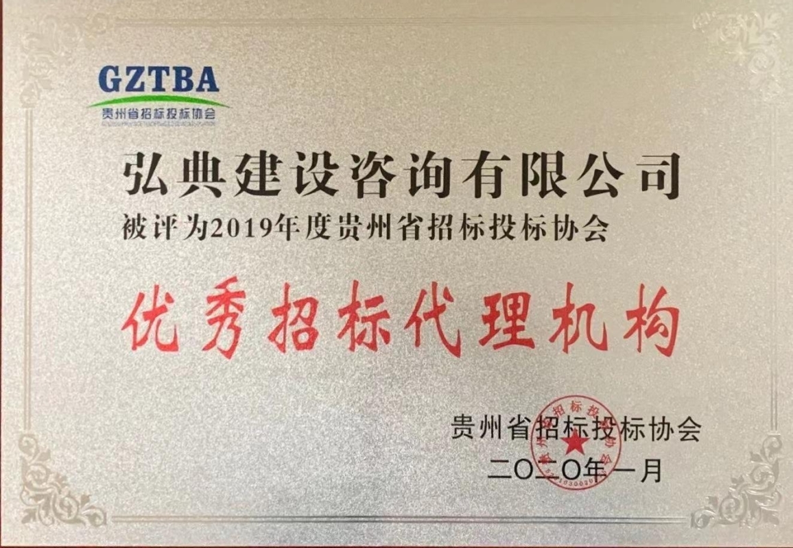 獲評貴州省招標投標協(xié)會頒發(fā)“2019年度優(yōu)秀招標代理機構(gòu)”榮譽稱號。