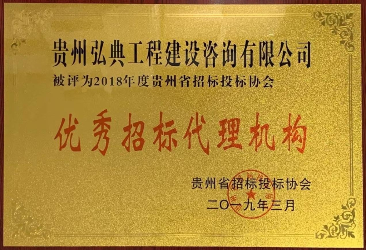 獲評貴州省招標投標協(xié)會頒發(fā)“2018年度優(yōu)秀招標代理機構(gòu)”榮譽稱號。