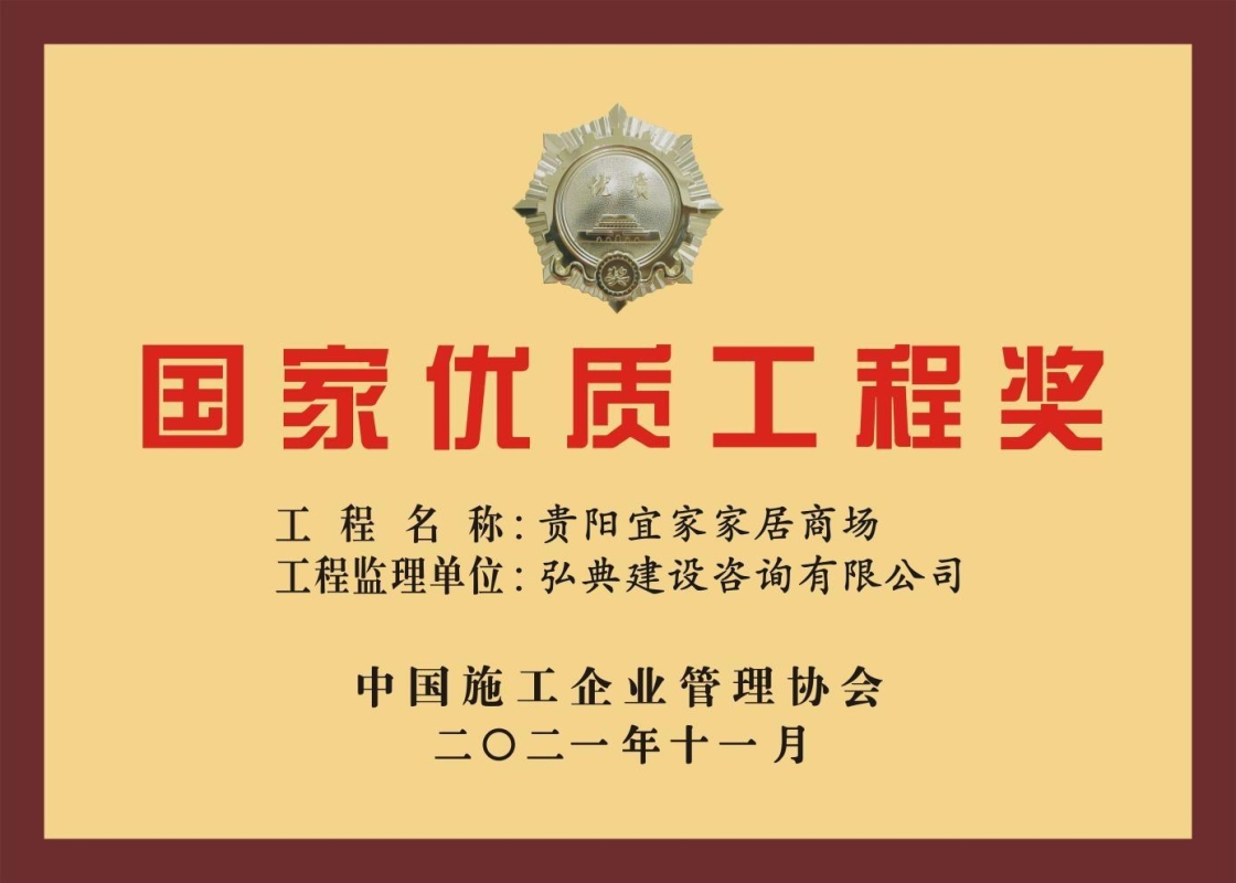 我公司監(jiān)理的“貴陽宜家家居項目”獲評中國施工企業(yè)管理協(xié)會頒發(fā)的“2020-2021年度國家優(yōu)質(zhì)工程獎”榮譽稱號。