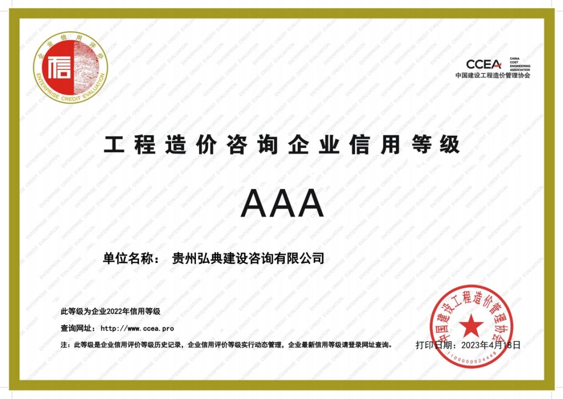 獲評中國建設(shè)工程造價管理協(xié)會頒發(fā)的“AAA信用企業(yè)”等級證書。