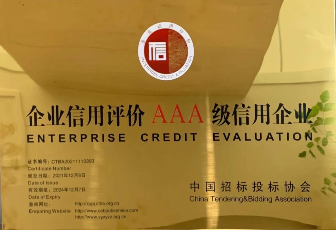 獲評中國招標投標協(xié)會頒發(fā)的“AAA信用企業(yè)”等級證書。