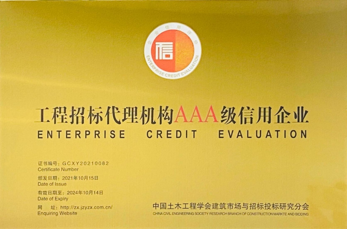 獲評中國土木工程學會建筑市場與招標投標研究分會頒發(fā)的“AAA信用企業(yè)”等級證書。
