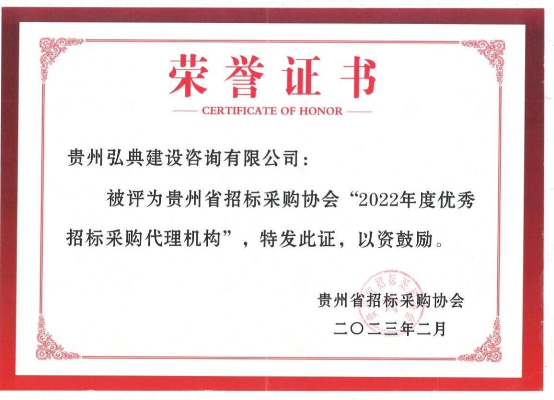 獲評貴州省招標采購協(xié)會頒發(fā)的“2021優(yōu)秀招標代理機構(gòu)”榮譽稱號