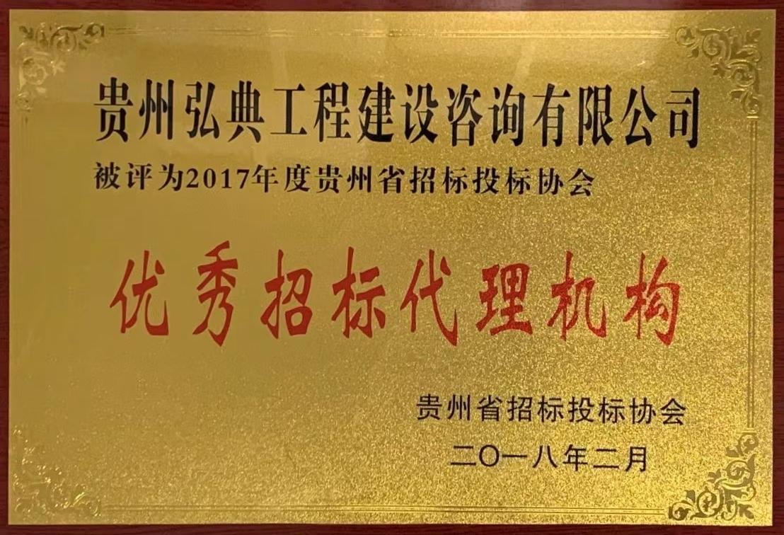 獲評貴州省招標投標協(xié)會頒發(fā)“2017年度優(yōu)秀招標代理機構(gòu)”榮譽稱號。