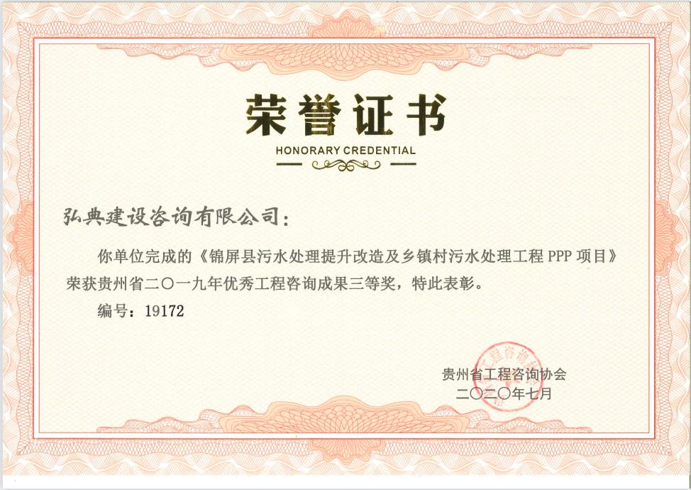 獲評貴州省工程咨詢協(xié)會頒發(fā)的“2019年度貴州省優(yōu)秀工程咨詢成果文件獎”榮譽稱號