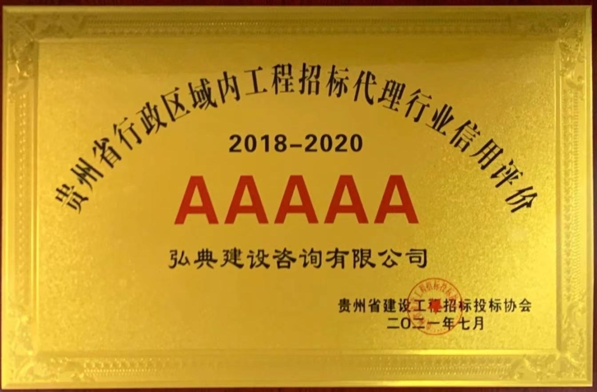 獲評貴州省建設(shè)工程招標投標協(xié)會頒發(fā)“2018-2020年度貴州省行政區(qū)域內(nèi)工程招標代理行業(yè)信用評價 AAAAA 級”等級證書。