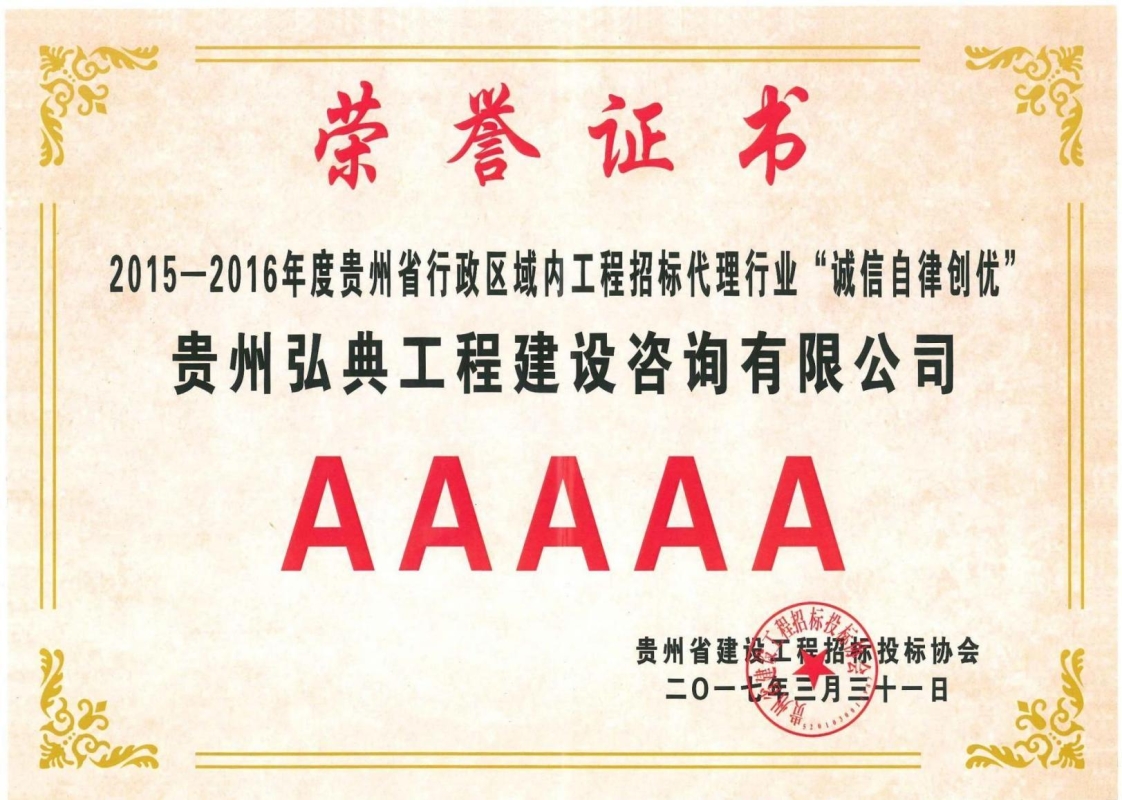 獲評貴州省建設(shè)工程招標投標協(xié)會頒發(fā)的2015-2016 年度工程招標代理行業(yè)“誠信自律創(chuàng)優(yōu)”5A 等級證書