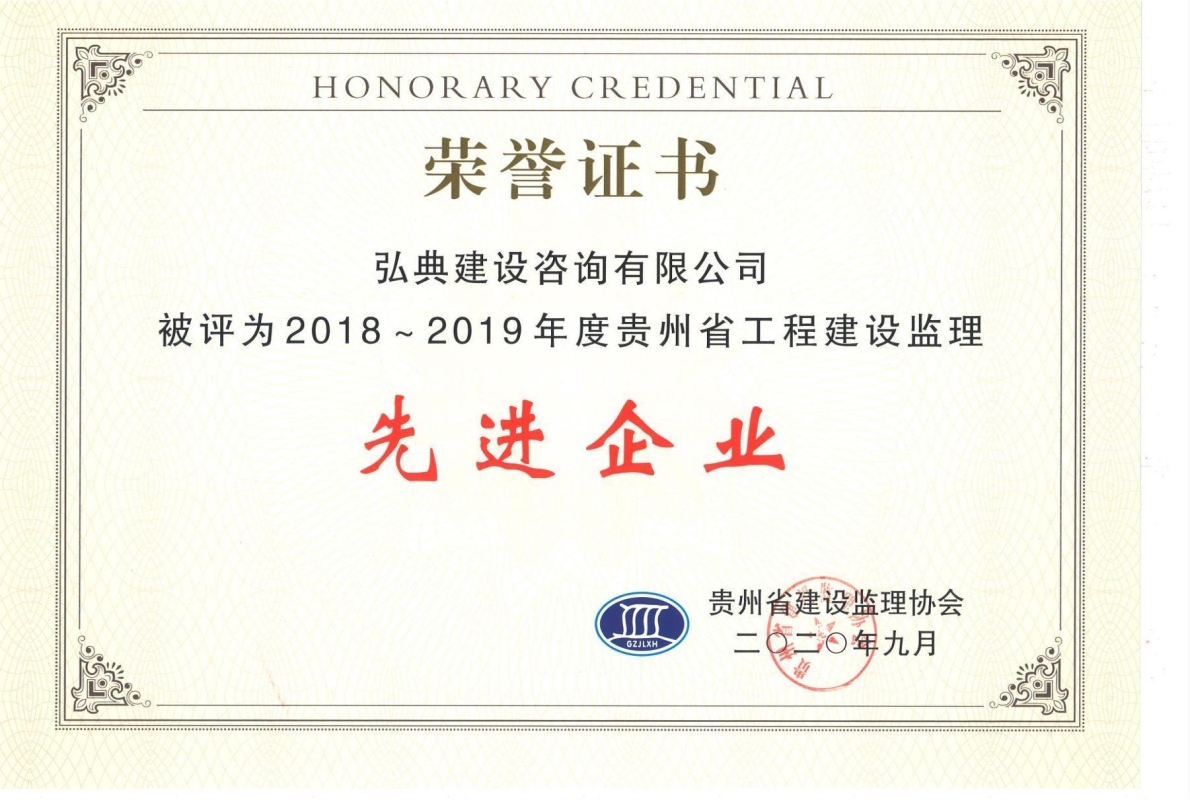 獲評貴州省建設(shè)監(jiān)理協(xié)會頒發(fā)的“2018-2019年度先進工程監(jiān)理企業(yè)”榮譽證書。