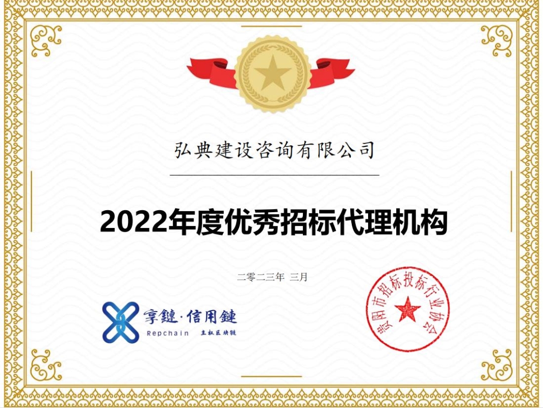 獲評貴陽市招標投標行業(yè)協(xié)會頒發(fā)的“優(yōu)秀招標代理機構(gòu)”榮譽稱號。