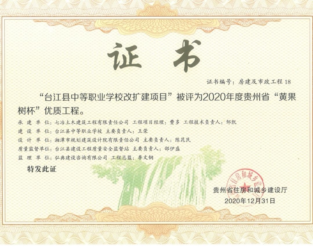我公司監(jiān)理的“臺江縣中等職業(yè)學校改擴建項目”被貴州省住房和城鄉(xiāng)建設(shè)廳評為“黃果樹杯”優(yōu)質(zhì)工程。