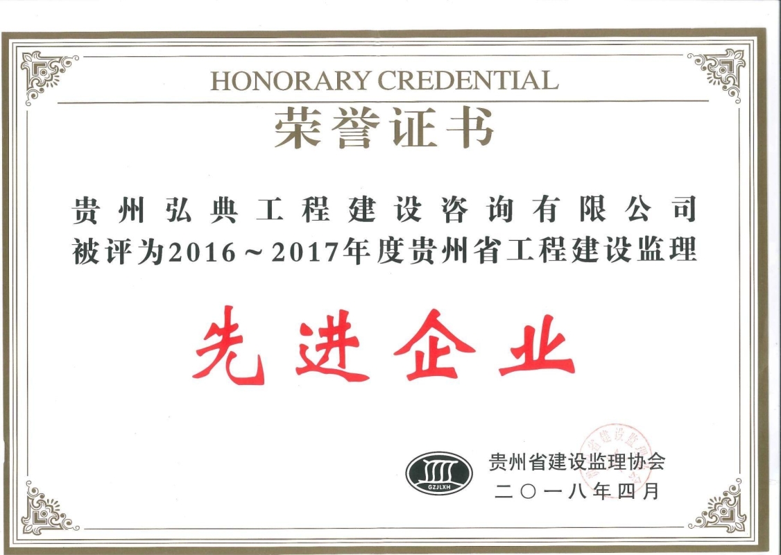獲評貴州省建設(shè)監(jiān)理協(xié)會頒發(fā)的“2016-2017年度先進工程監(jiān)理企業(yè)”榮譽證書。